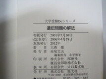 大森徹の生物 遺伝問題の解法 大森徹 旺文社（別冊解答付属）（別冊チェック問題付属）大学入試 生物 遺伝_画像3