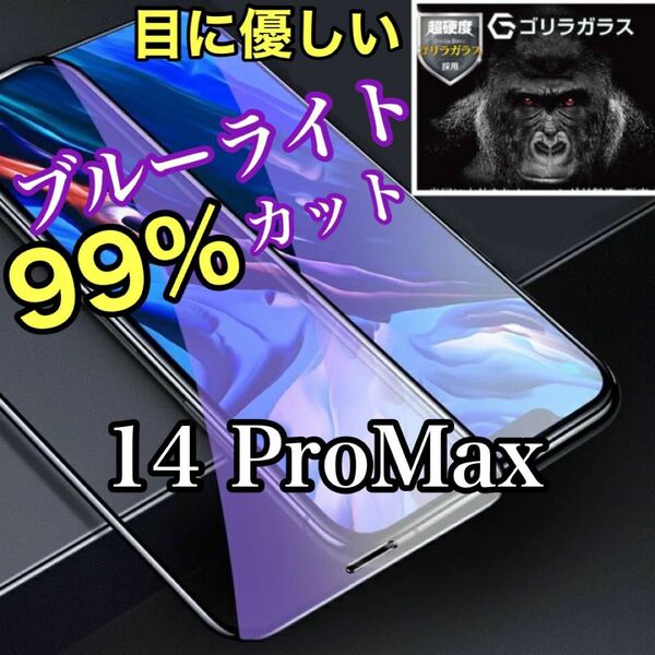 【iPhone14ProMax専用】ブルーライトカットガラスフィルム