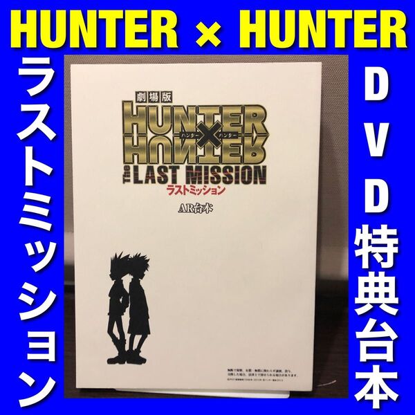 HUNTER × HUNTER ラストミッション台本