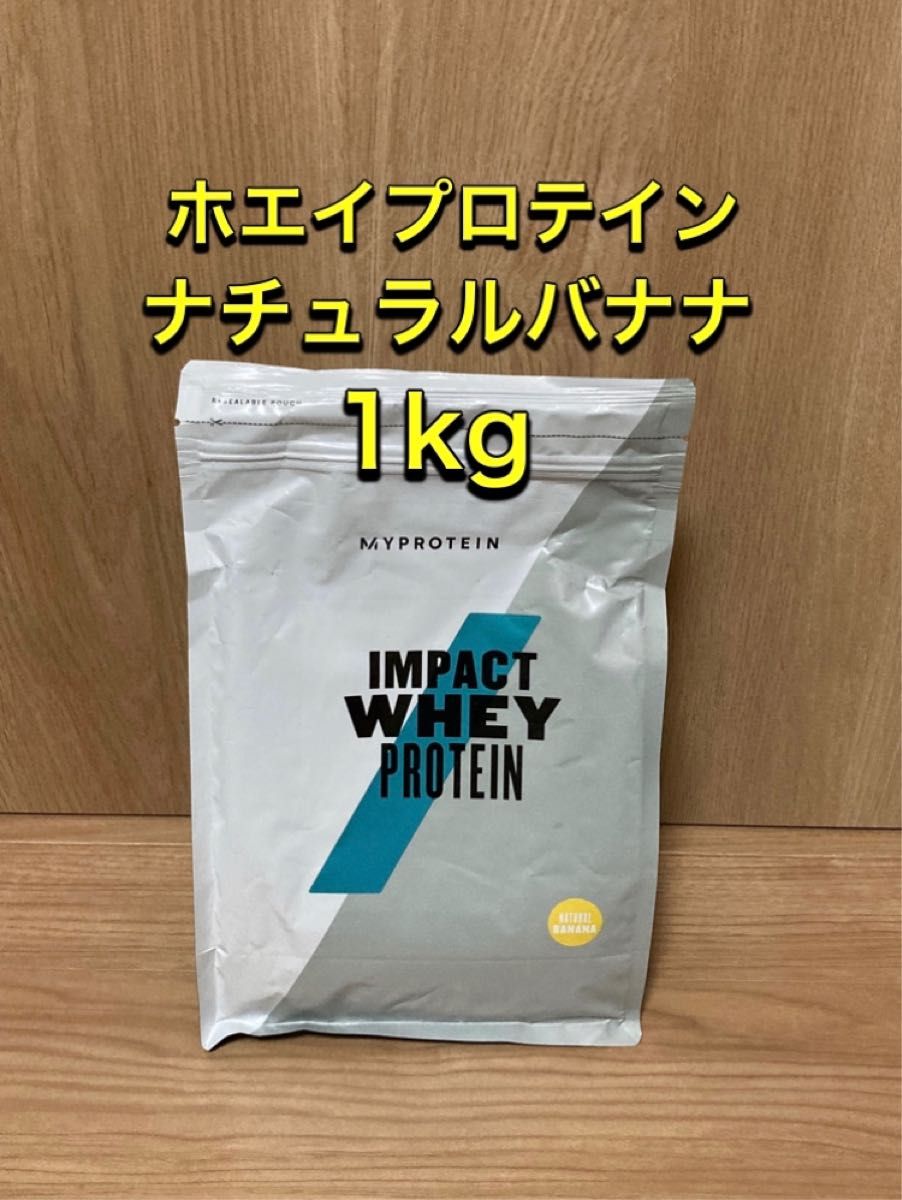 おトク マイプロテイン IMPACT ホエイプロテイン ナチュラルバナナ 1kg ×2個