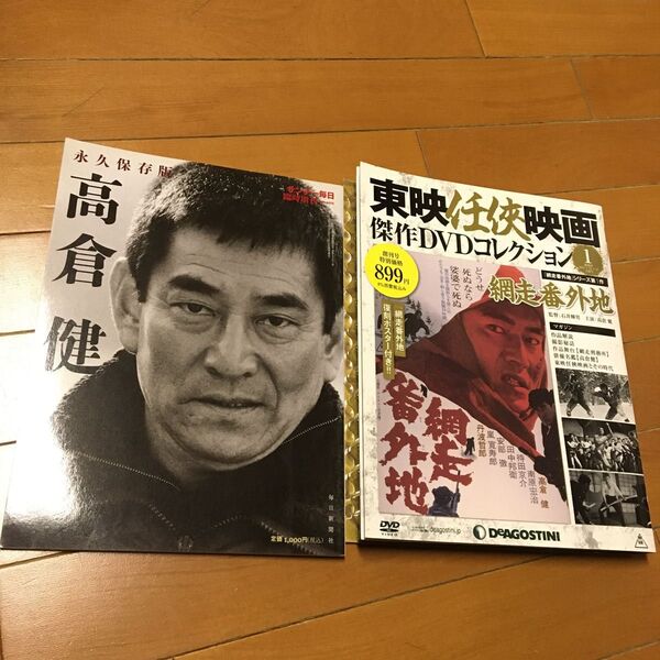 東映任侠映画 DVDコレクション1 網走番外地 高倉健さん永久保存版 毎日新聞社 セット