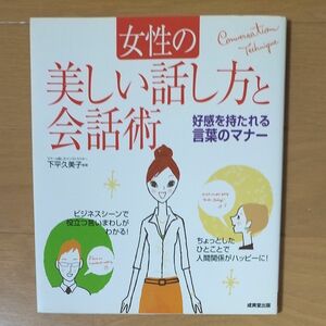 女性の美しい話し方と会話術　好感を持たれる言葉のマナー 下平久美子／監修