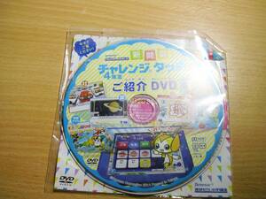 2014ベネッセ進研ゼミ小学講座チャレンジタッチ4年生ご紹介ＤＶＤ