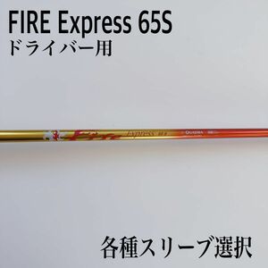 FIRE Express/ファイヤーエクスプレス65S ドライバー