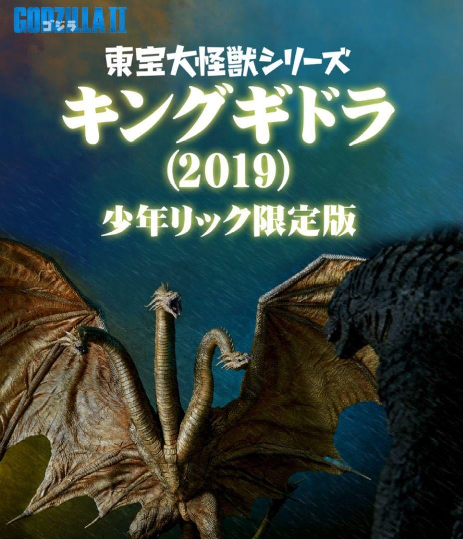 通販の【公式】 キングギドラ 2019 少年リック限定 発光ギミック付き