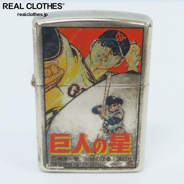 素敵な 【激レア】 巨人の星 ZIPPO 長期保管未使用品 9000円上代