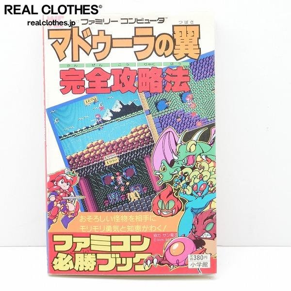 マドゥーラの翼 ほぼ新品未使用 攻略本付き ファミコンソフト 家庭用