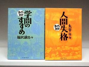 文庫版 まんがで読破 学問のすすめ・人間失格