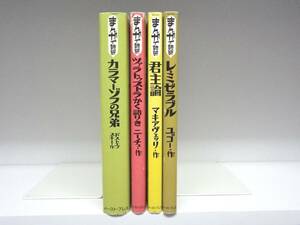 文庫版 まんがで読破 カラマーゾフの兄弟・君主論・ツァラトゥストラかく語りき・レ・ミゼラブル