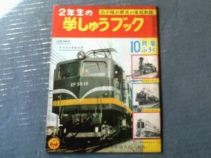 【２年生の学しゅうブック（「小学二年生」昭和３１年１０月号付録/全１６ページ）】小学館