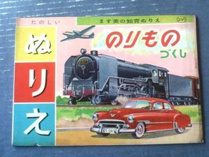 未使用【たのしいぬりえ のりものづくし（ラジオカー・こくてつでんしゃ・ひこうき等）】ます美の知育ぬりえ（昭和３０年代）