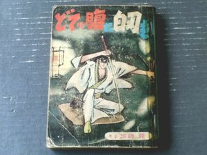 貸本【怪奇時代長編劇画 どてっ腹に自刃をー不死人残酷日誌ー（加納潤）】全漫プロダクション