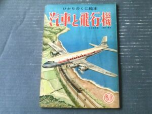 【汽車と飛行機（木村定男・画/小春久一郎・文）】ひかりのくに絵本（昭和３０年代）