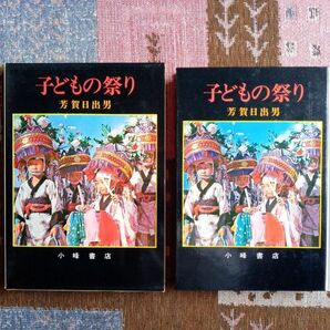 子どもの祭り　少年少女ノンフィクション5　芳賀日出男