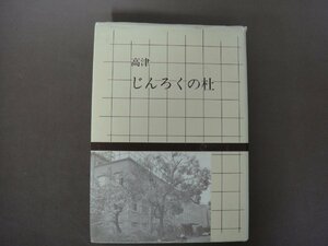 「高津　じんろくの杜」大阪府立高津中学校二十六期・高津高等学校一期　１９９０年　送料無料！