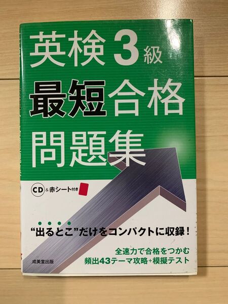 英検3級問題集 CD付き