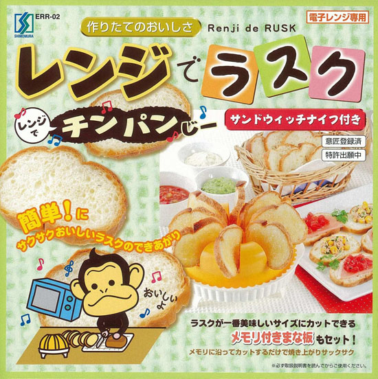 新品 下村工業 ERR-02 レンジでラスク サンドイッチナイフ付 送料込み