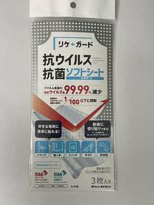 リケガード 抗ウイルス 抗菌ソフトシート 100mm×200mm 3枚入り 抗菌フィルム 抗菌グッズ 感染予防 シール 半透明シート