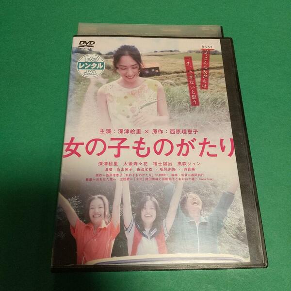 青春映画「女の子ものがたり」主演: 深津絵里 奥貫薫「レンタル版」
