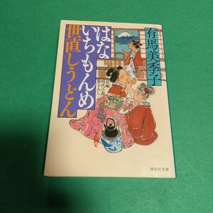 　時代小説「はないちもんめ 世直しうどん」有馬美季子 (著)　