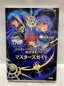 PS2　ジェネレーションオブカオス ネクスト ～失われし絆～　マスターズガイド　初版　攻略本　②