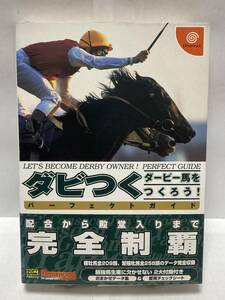 DC　ダビつく ダービー馬をつくろう！　パーフェクトガイド　初版　帯付　攻略本　②