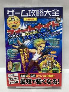 ゲーム攻略大全Vol.19　プロが伝授! フォートナイトが最短で強くなる!　攻略本