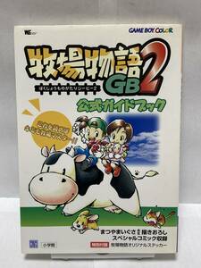 GBC　牧場物語GB2　公式ガイドブック　初版　攻略本　シミ有