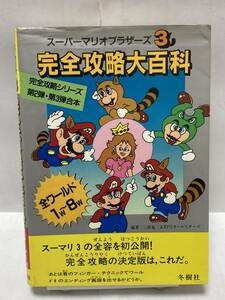 FC　スーパーマリオブラザーズ3　完全攻略大百科　攻略本