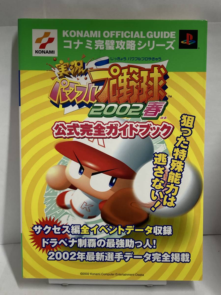 実況パワフルプロ野球3必勝攻略法スーパーファミコン完璧攻略シリーズ Sfc攻略本 Ibermill Pt