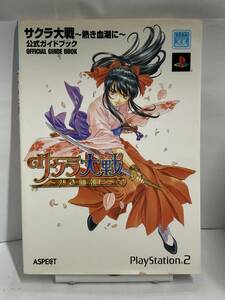 PS2　サクラ大戦 ～熱き血潮に～　公式ガイドブック　初版　攻略本　シミ有