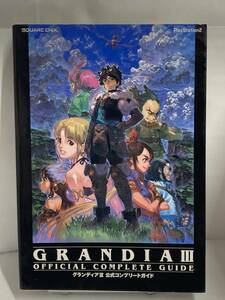 PS2　グランディアⅢ　公式コンプリートガイド　初版　攻略本　②