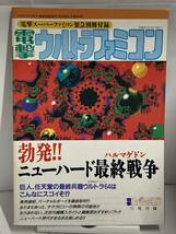 電撃ウルトラファミコン　電撃スーパーファミコン緊急別冊付録　勃発!! ニューハード最終戦争 _画像1