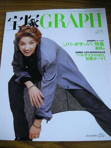 /tg宝塚GRAPH1999.5★愛華みれ匠ひびき花總まり星奈優里