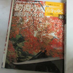 /oh●「週刊古寺をゆく　40」鰐淵寺と山陰路の名刹●小学館ウィークリーブック