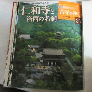 /oh●「週刊古寺をゆく　28」仁和寺と洛西の名刹●小学館ウィークリーブック