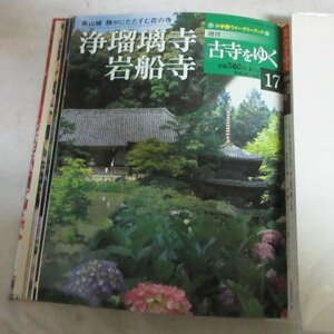 /oh●「週刊古寺をゆく　17」浄瑠璃寺 岩船寺●小学館ウィークリーブック