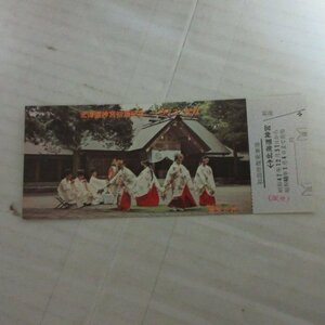 /H069　北海道神宮初詣記念 1973元旦　豊栄の舞　北海道神宮往復乗車券　見本