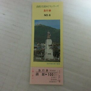 /H068 函館史跡めぐりシリーズ急行券 No.6　函館100km　高田屋壽兵衛の銅像　見本