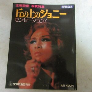 /tz Takarazuka .. photograph special collection snow collection ..[.. on. Johnny ] Showa era 53 year issue *. summer ./ flax real ../