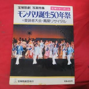 /tz宝塚歌劇写真特集「モン・パリ誕生50周年祭」付鳳蘭リサイタル　宝塚ミラーボール 昭和52年発行★榛名由梨/汀夏子/安奈淳