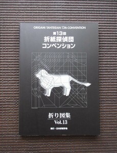 書籍「第13回記念 折紙探偵団 国際コンベンション」折り図集 おりがみはうす 日本折紙学会 送料無料!