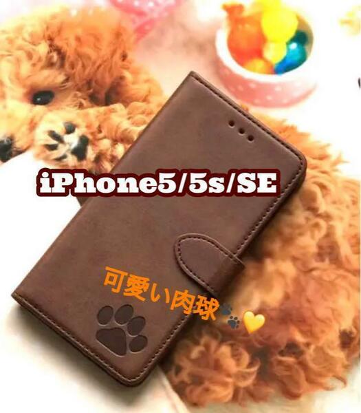 【iPhone5/5s/SE専用】可愛い肉球刻印スムース加工レザーケースブラウン