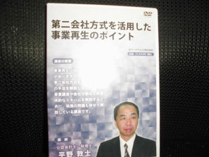 DVD■第2会社方式を活用した事業再生のポイント 講師 平野敦士■未開封