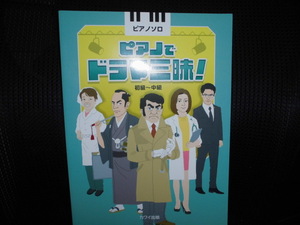 ■ピアノソロ ピアノでドラマ三昧！ 初級ー中級■楽譜 半沢直樹 古畑任三郎 ロングバケーション ゲゲゲの女房 水戸黄門 相棒