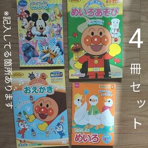  アンパンマン　知育ぬりえ　おえかき練習　めいろあそび　ディズニーぬりえ　４点セット　（※書き込みあり）