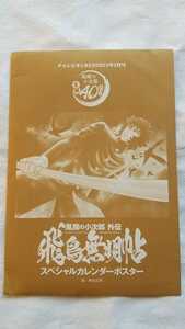 車田正美 風魔の小次郎外伝 飛鳥無明帖スペシャルカレンダーポスター チャンピオンRED2023年3月号付録 新品未使用 送料無料 