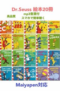 Dr.Seuss ドクタースース絵本20冊　全冊音源付き　マイヤペン対応箱なし