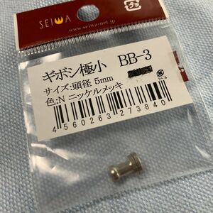 レザークラフト 材料 金具 ギボシ ＢＢ−3 極小 頭径 5mm ニッケルメッキ 1個 誠和 SEIWA バイク