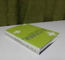 「フォーサイスの説教論」P.T.フォーサイス著 楠本史郎訳 大宮溥監修 ヨルダン社《新品同様》／聖書／教会／聖霊／神学／謙遜／講解説教／_画像2